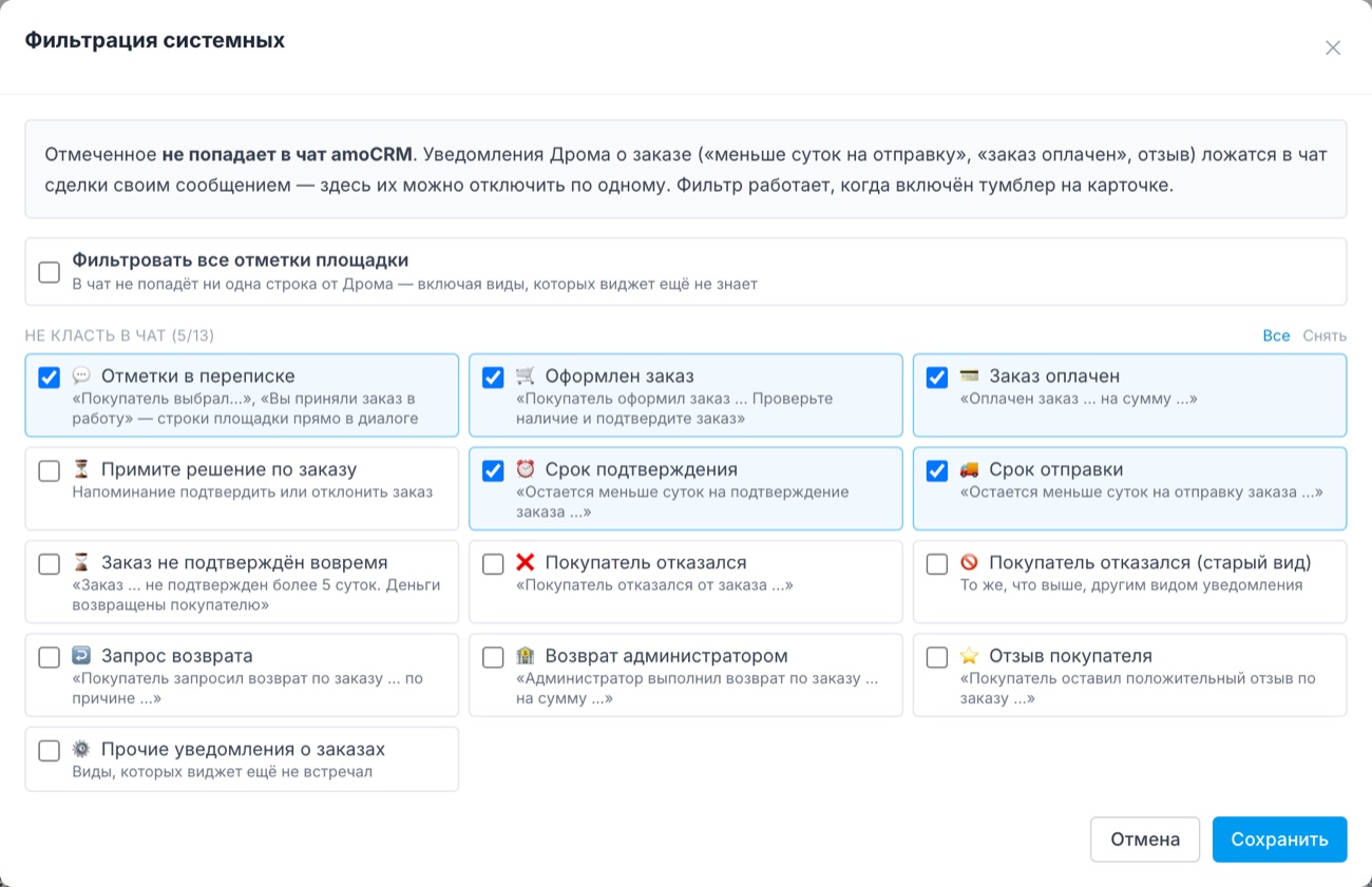 В настройке фильтра отметки и уведомления Дрома о заказе можно не класть в чат amoCRM все сразу или по одному виду.