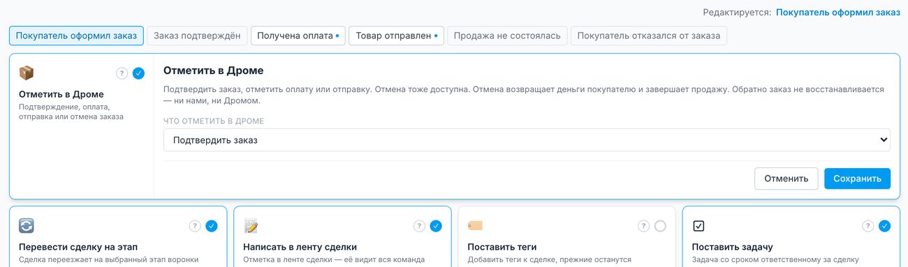 Настройка действия «Отметить в Дроме»: выбор, что отметить, и цена отмены