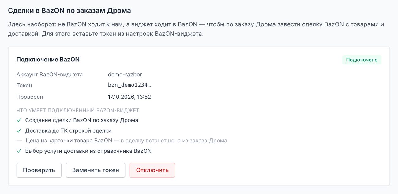 Блок «Подключение BazON» на вкладке «API»: состояние, токен и что умеет подключённый BazON-виджет