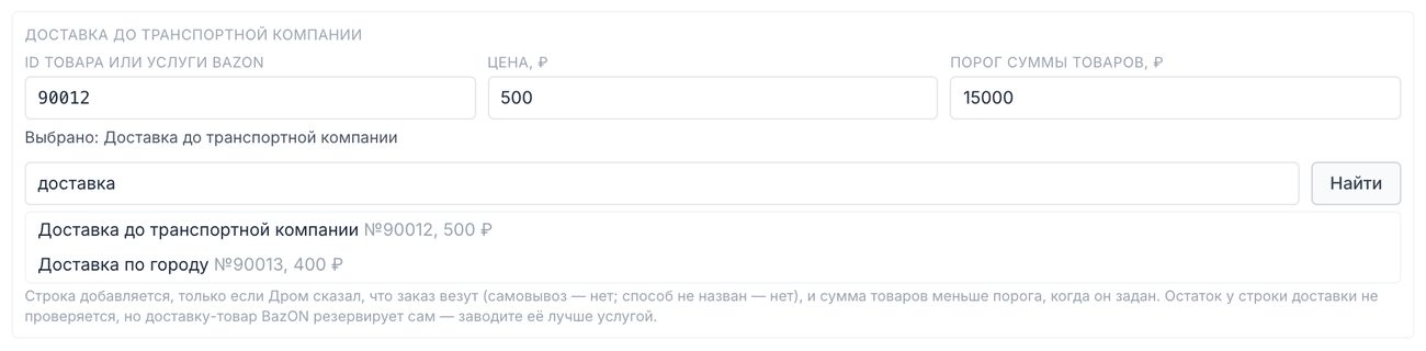 Блок «Доставка до транспортной компании»: номер услуги, цена и порог