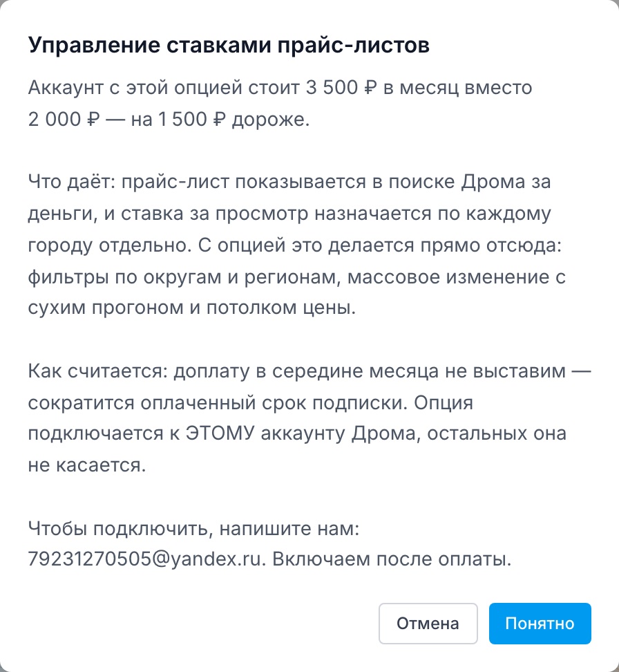 Пока опция не подключена, кнопка открывает предложение с обеими ценами и адресом, куда писать.
