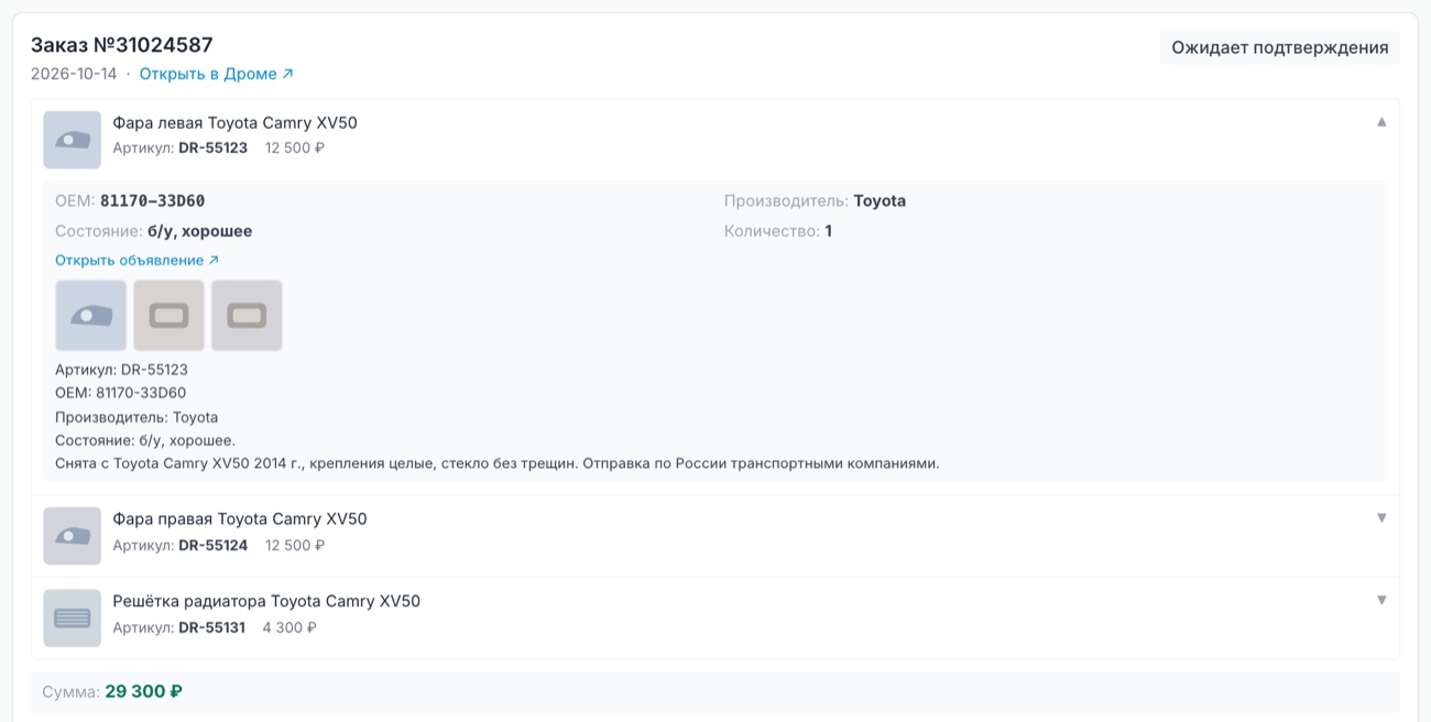 Позиция заказа раскрывается по клику: OEM, производитель, состояние, снимки и описание объявления.