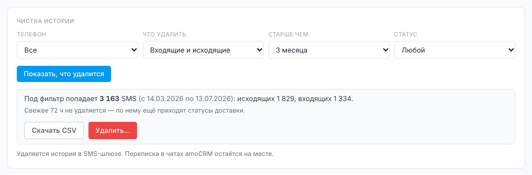 Блок «Чистка истории»: условия и результат «Показать, что удалится»