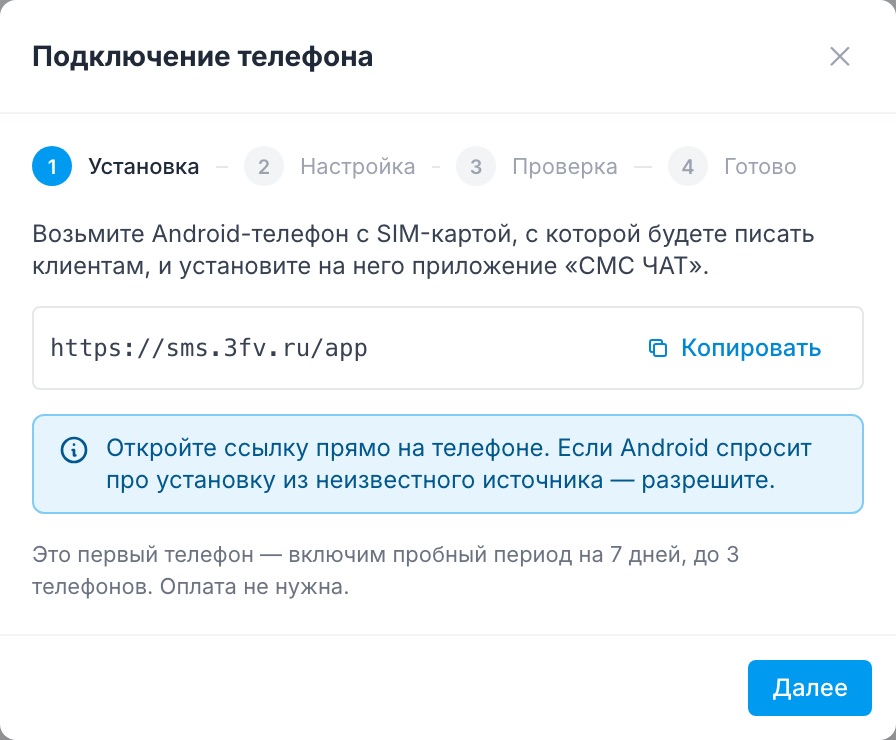 Первый шаг мастера подключения: ссылка на приложение и пробный период для первого телефона.