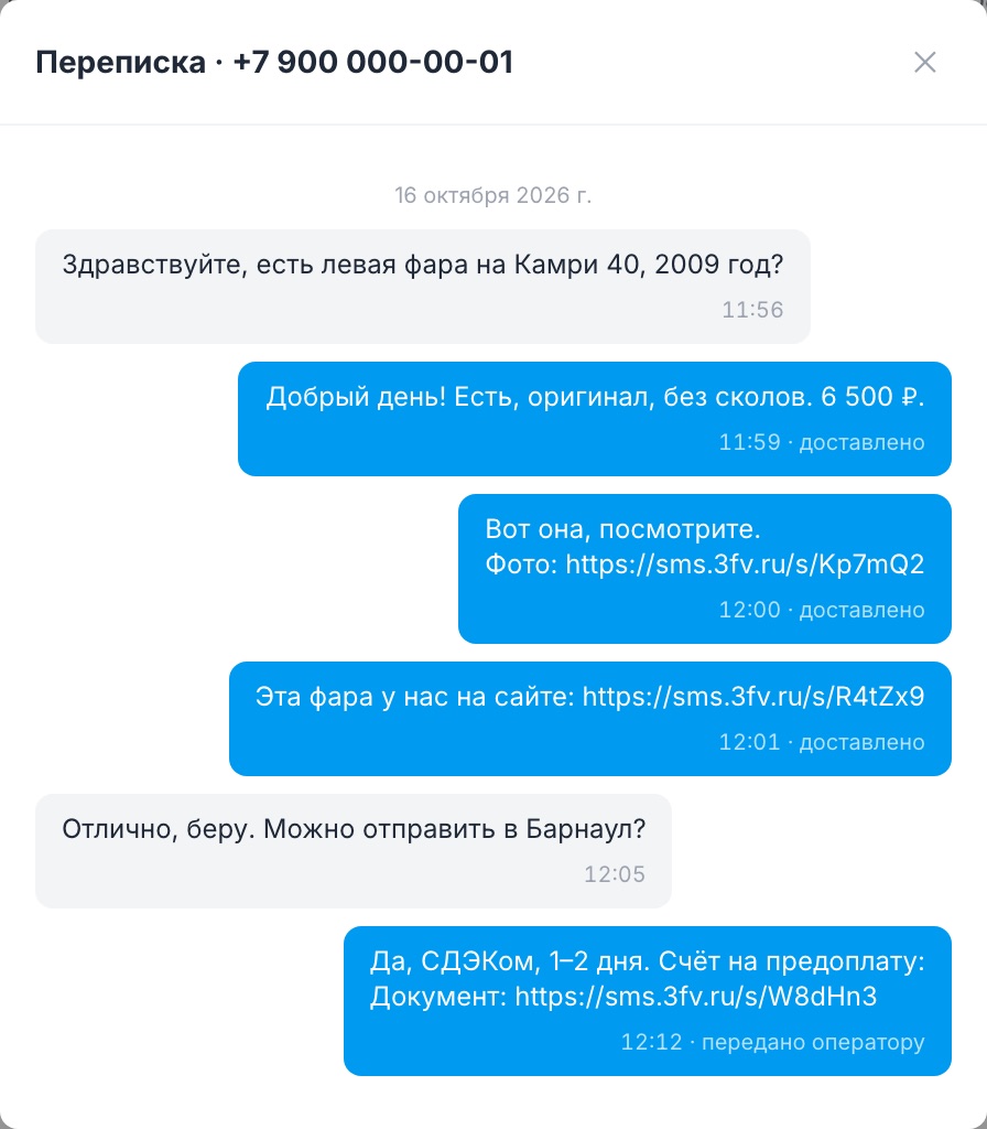 Так выглядят вложения и длинные ссылки в SMS: строка «Фото:» или «Документ:» и короткая ссылка.