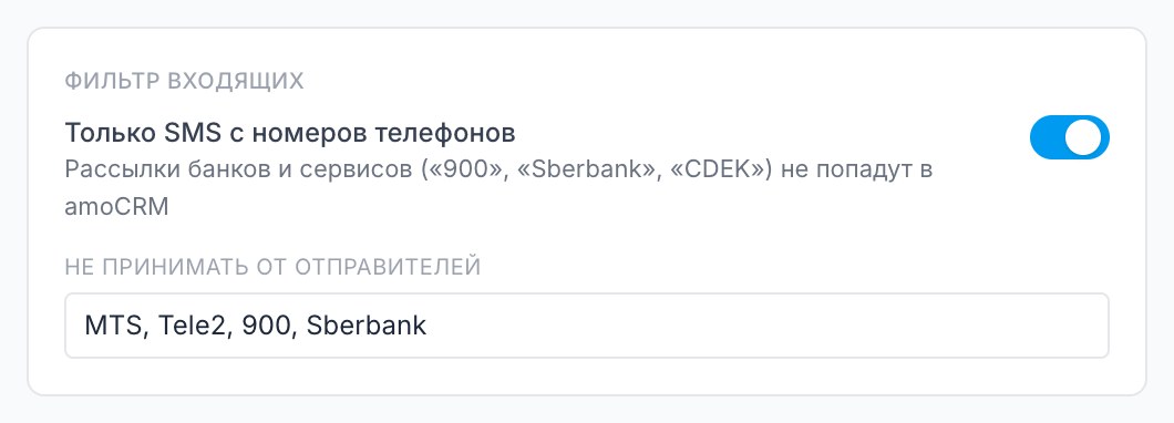 Блок «Фильтр входящих»: переключатель и список отправителей
