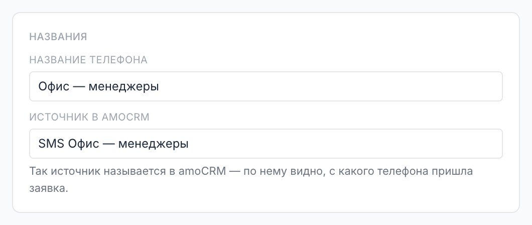 Блок «Названия»: название телефона и источник в amoCRM