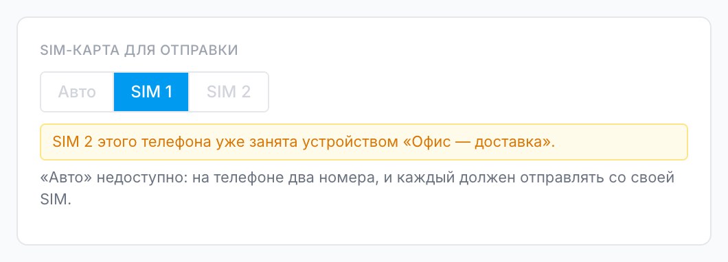 Блок «SIM-карта для отправки»: выбрана SIM 1, SIM 2 занята вторым устройством