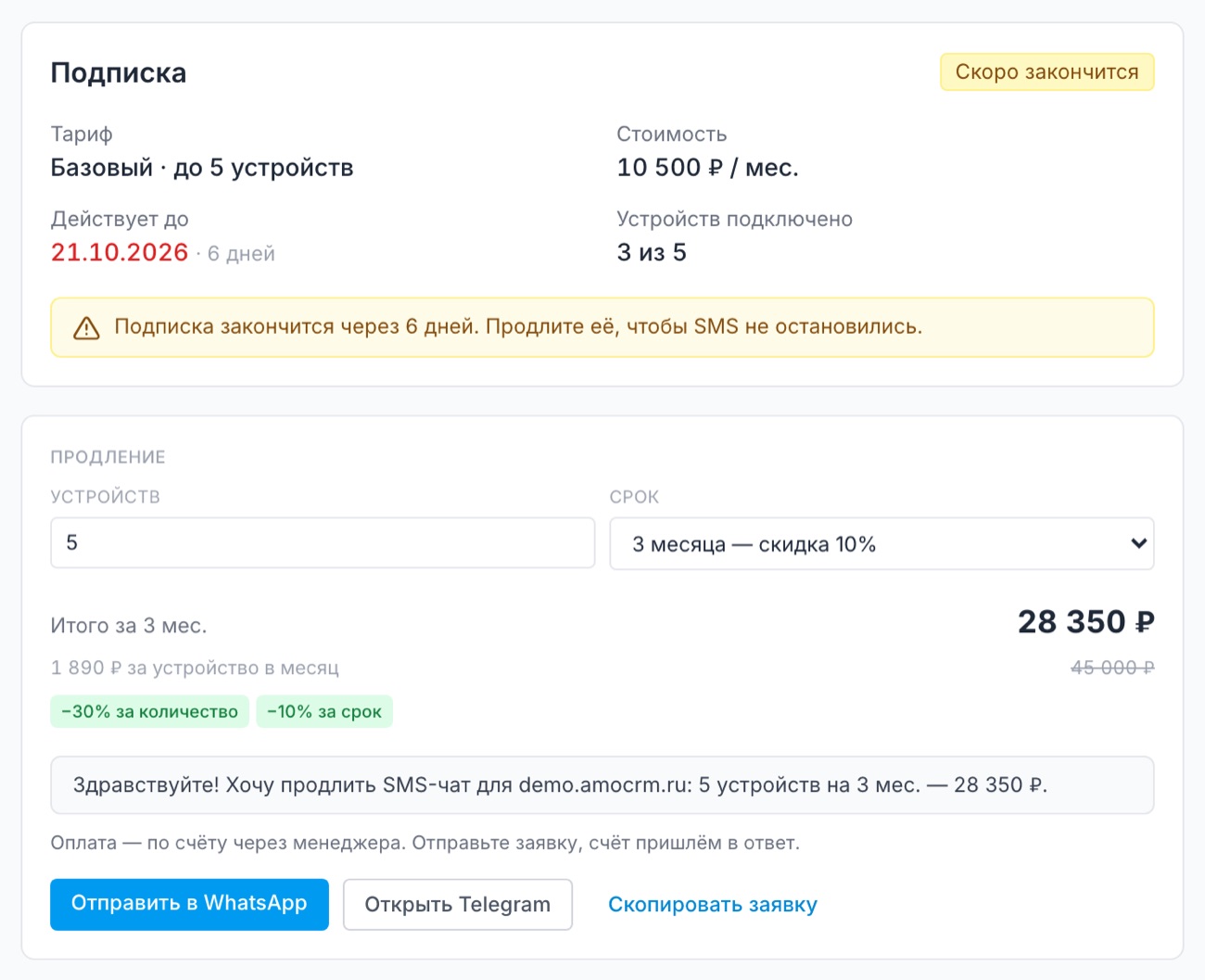Вкладка «Тариф»: подписка скоро закончится, ниже расчёт и готовая заявка на продление.