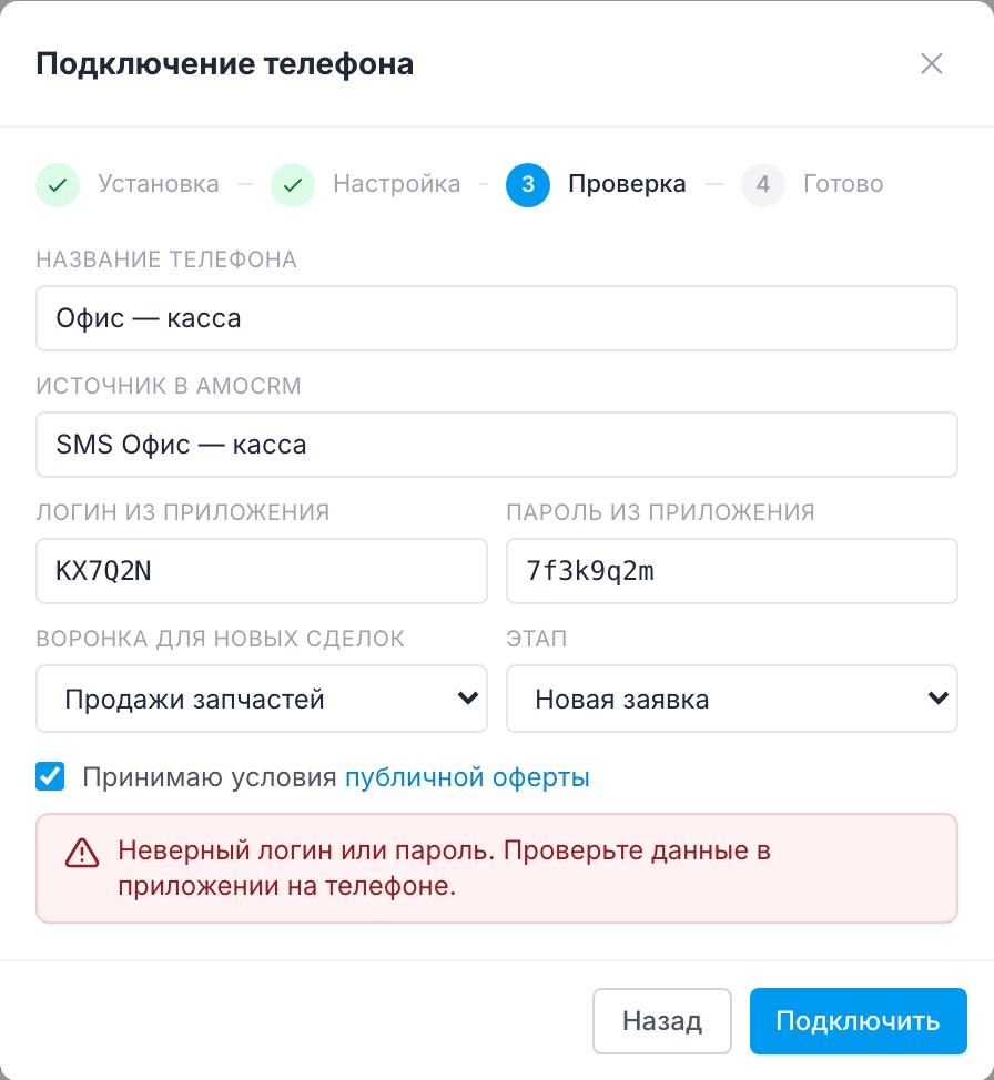 Ошибка мастера при неверном логине или пароле телефона.
