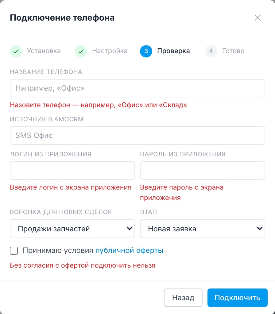Мастер подключения подсвечивает незаполненные поля.