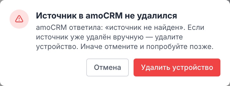 Окно, которое появляется, если amoCRM не удалила источник.
