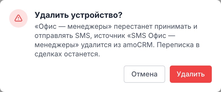 Подтверждение удаления: телефон перестанет работать, источник удалится из amoCRM.