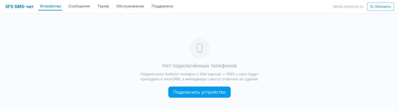 Настройки СМС ЧАТ сразу после установки: подключённых телефонов пока нет.